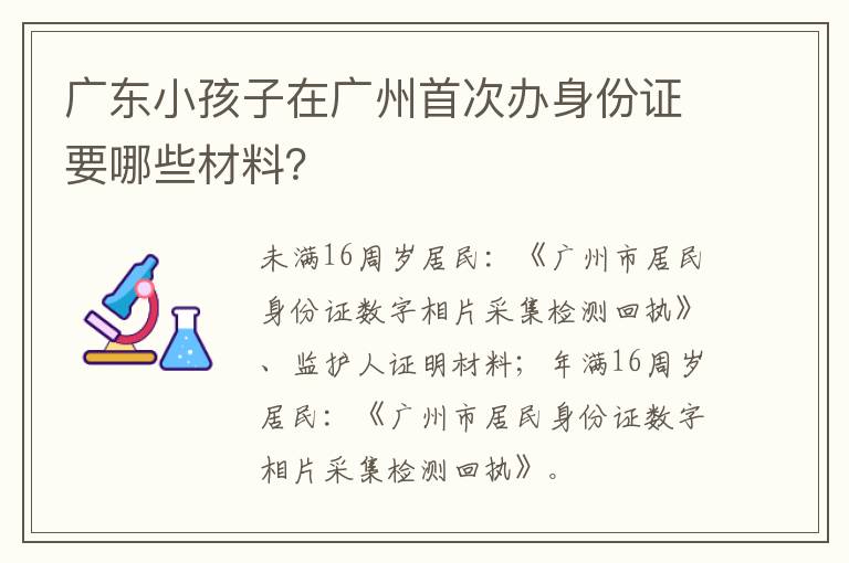 广东小孩子在广州首次办身份证要哪些材料？