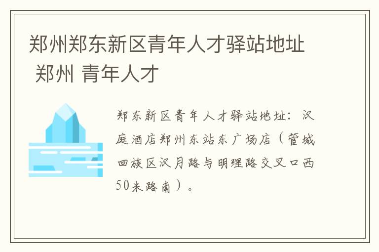 郑州郑东新区青年人才驿站地址 郑州 青年人才