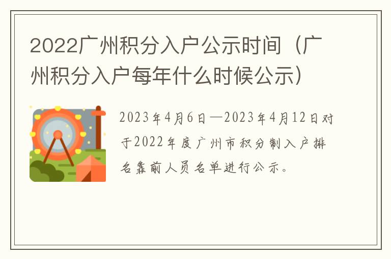 广州积分入户每年什么时候公示 2022广州积分入户公示时间