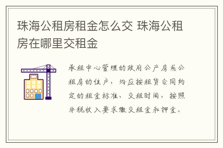 珠海公租房租金怎么交 珠海公租房在哪里交租金