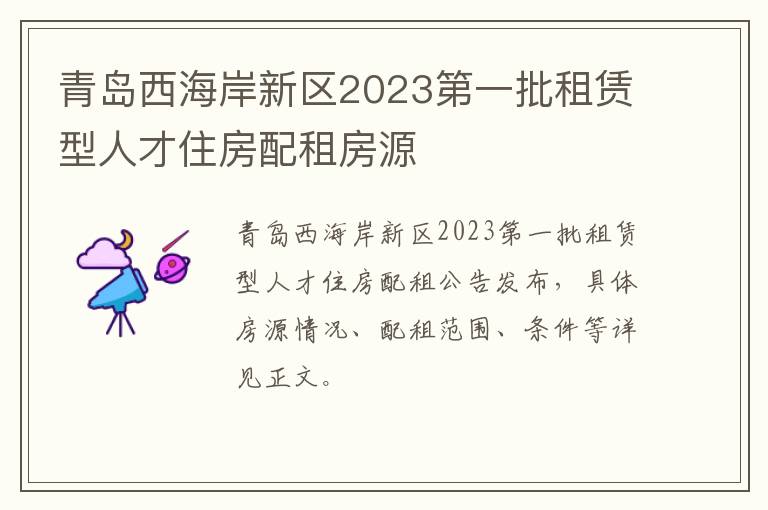 青岛西海岸新区2023第一批租赁型人才住房配租房源