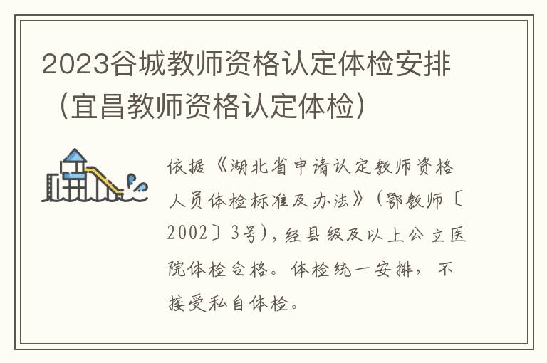 宜昌教师资格认定体检 2023谷城教师资格认定体检安排