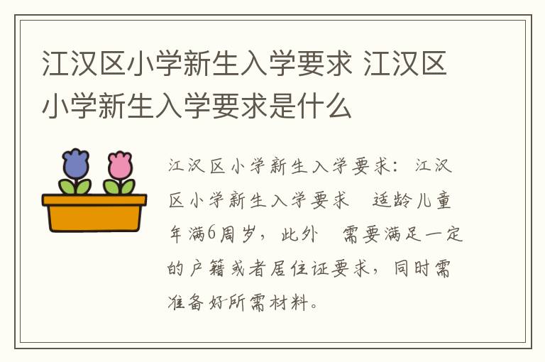 江汉区小学新生入学要求 江汉区小学新生入学要求是什么