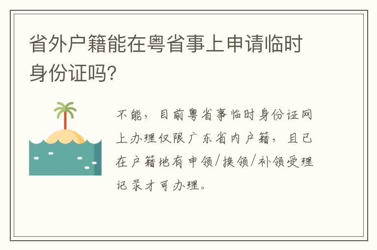 省外户籍能在粤省事上申请临时身份证吗？