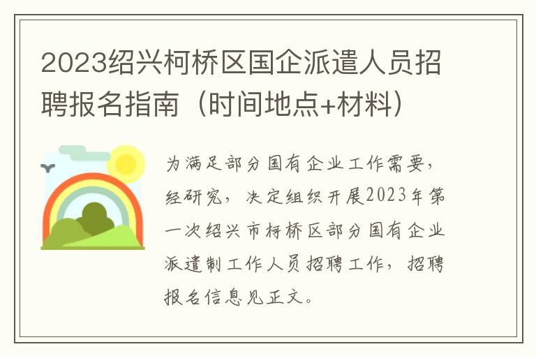 时间地点+材料 2023绍兴柯桥区国企派遣人员招聘报名指南