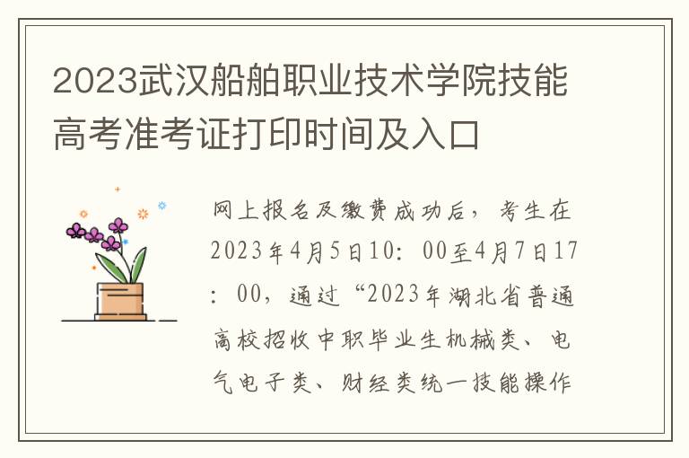 2023武汉船舶职业技术学院技能高考准考证打印时间及入口