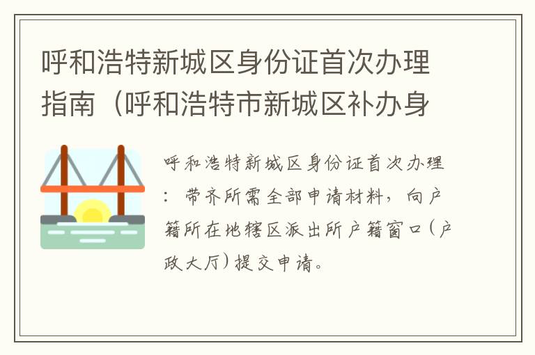 呼和浩特市新城区补办身份证在哪里 呼和浩特新城区身份证首次办理指南