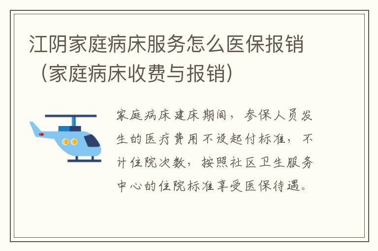 家庭病床收费与报销 江阴家庭病床服务怎么医保报销