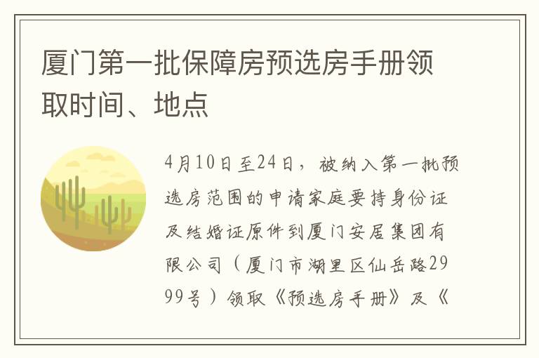 厦门第一批保障房预选房手册领取时间、地点