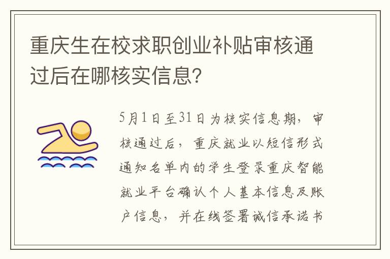 重庆生在校求职创业补贴审核通过后在哪核实信息？