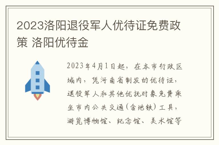 2023洛阳退役军人优待证免费政策 洛阳优待金