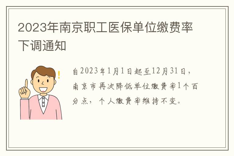 2023年南京职工医保单位缴费率下调通知