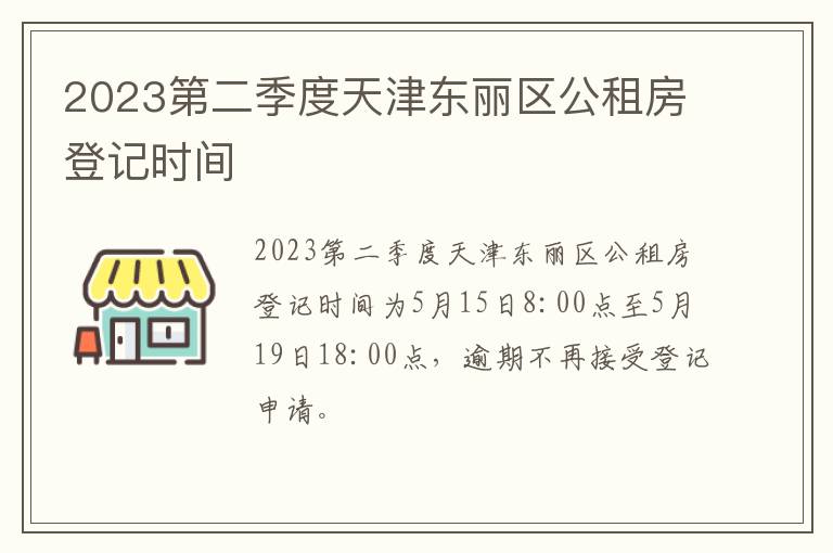 2023第二季度天津东丽区公租房登记时间