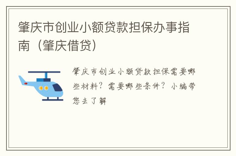 肇庆借贷 肇庆市创业小额贷款担保办事指南