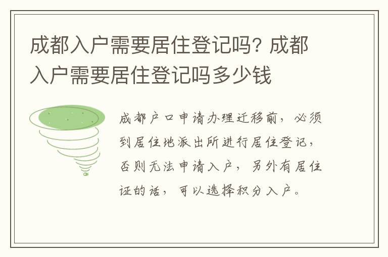 成都入户需要居住登记吗? 成都入户需要居住登记吗多少钱