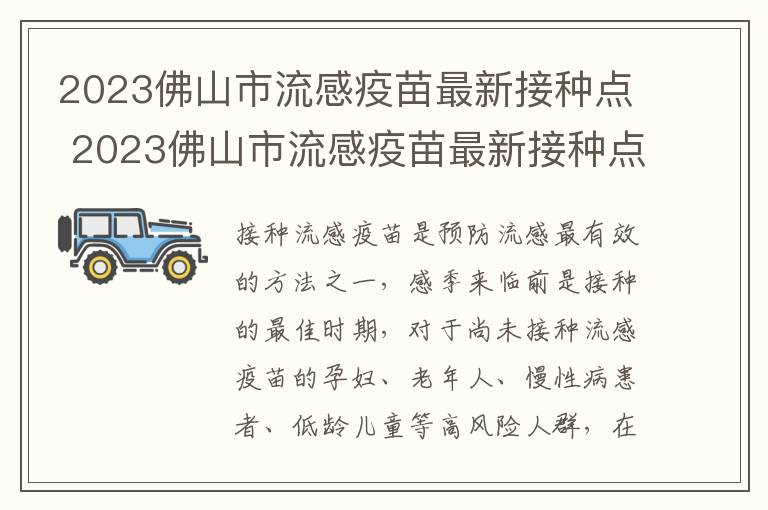 2023佛山市流感疫苗最新接种点 2023佛山市流感疫苗最新接种点在哪里