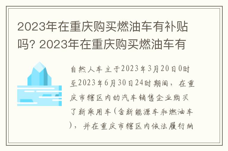 2023年在重庆购买燃油车有补贴吗? 2023年在重庆购买燃油车有补贴吗知乎