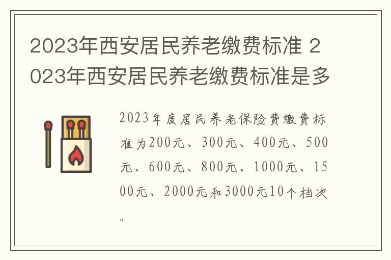 2023年西安居民养老缴费标准 2023年西安居民养老缴费标准是多少