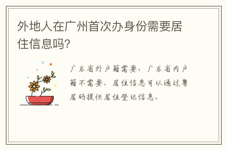 外地人在广州首次办身份需要居住信息吗？