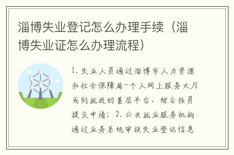 淄博失业证怎么办理流程 淄博失业登记怎么办理手续