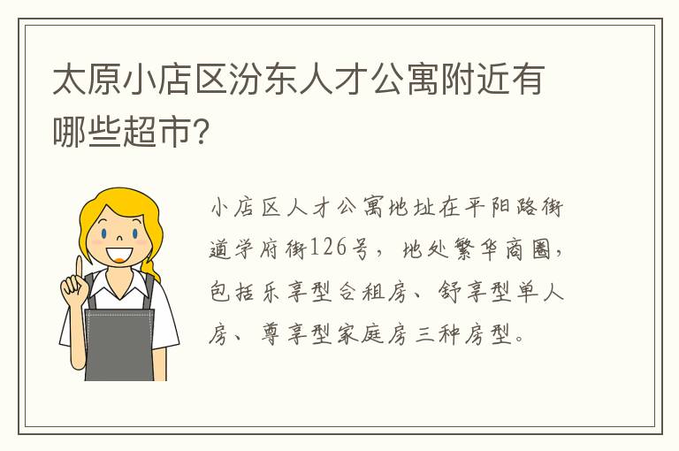 太原小店区汾东人才公寓附近有哪些超市？