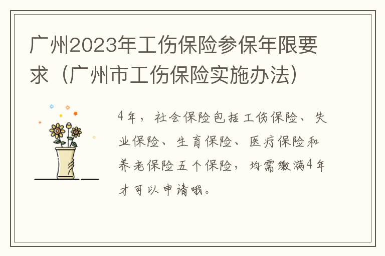 广州市工伤保险实施办法 广州2023年工伤保险参保年限要求