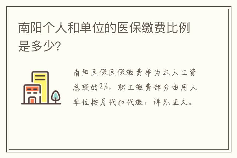 南阳个人和单位的医保缴费比例是多少？