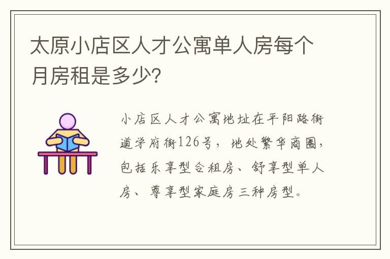 太原小店区人才公寓单人房每个月房租是多少？