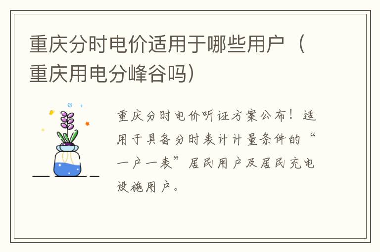 重庆用电分峰谷吗 重庆分时电价适用于哪些用户