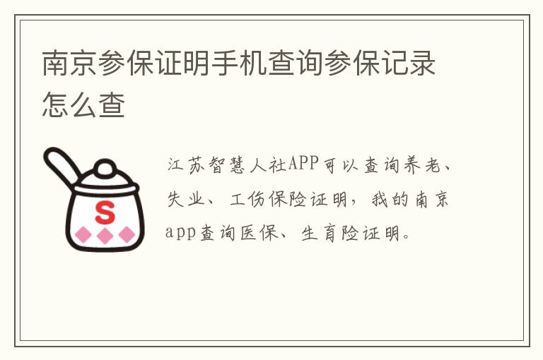 南京参保证明手机查询参保记录怎么查