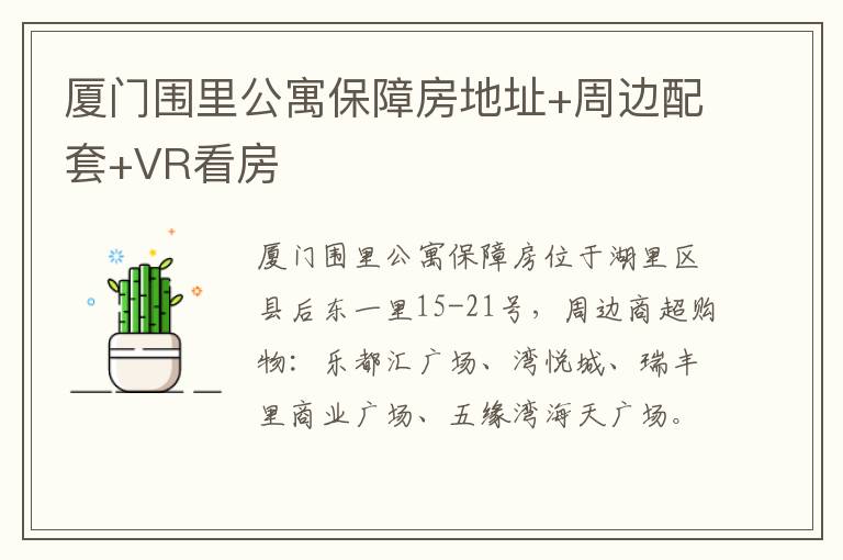 厦门围里公寓保障房地址+周边配套+VR看房