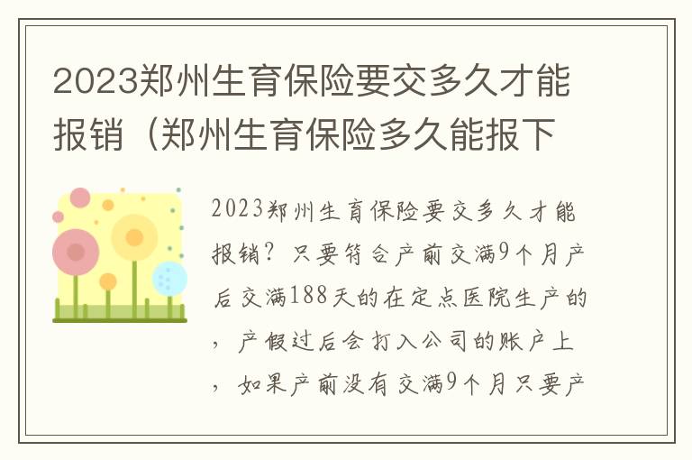 郑州生育保险多久能报下来 2023郑州生育保险要交多久才能报销