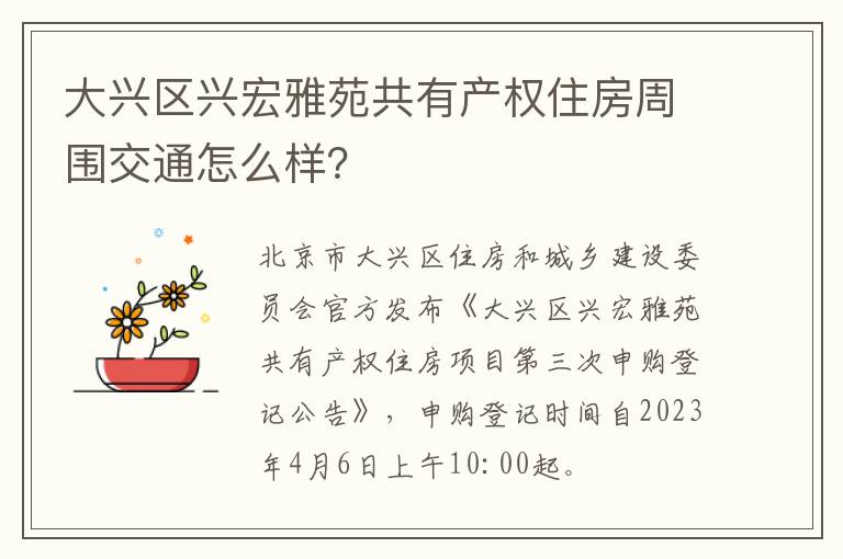 大兴区兴宏雅苑共有产权住房周围交通怎么样？