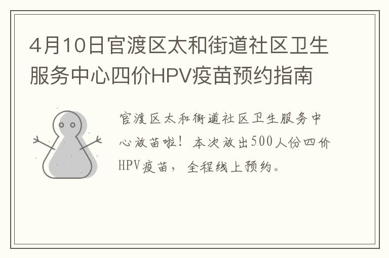 4月10日官渡区太和街道社区卫生服务中心四价HPV疫苗预约指南