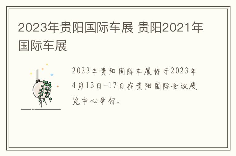 2023年贵阳国际车展 贵阳2021年国际车展