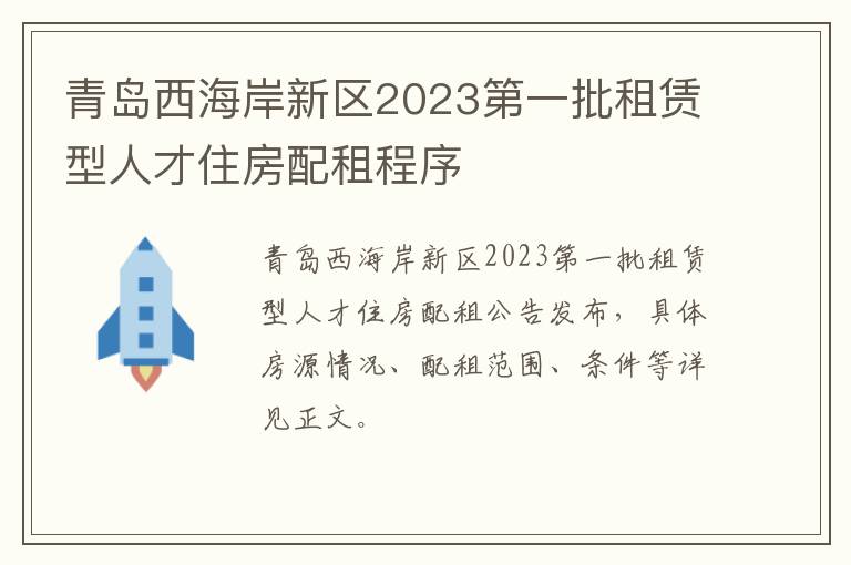 青岛西海岸新区2023第一批租赁型人才住房配租程序