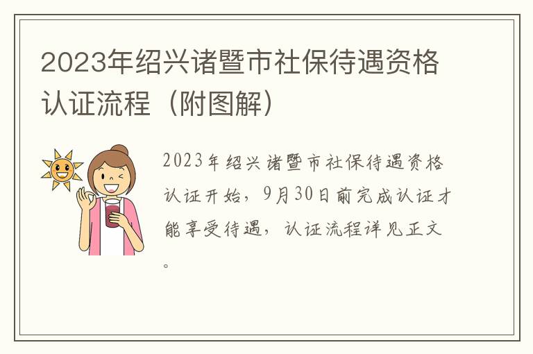 附图解 2023年绍兴诸暨市社保待遇资格认证流程