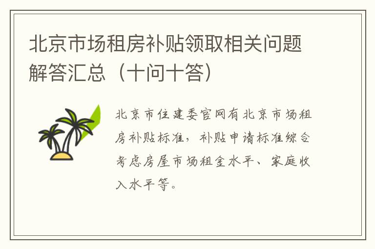 十问十答 北京市场租房补贴领取相关问题解答汇总