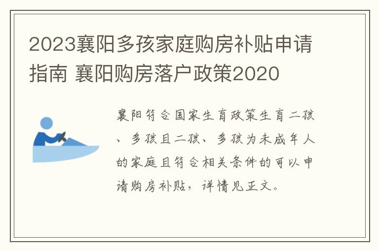 2023襄阳多孩家庭购房补贴申请指南 襄阳购房落户政策2020