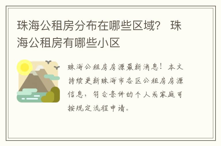 珠海公租房分布在哪些区域？ 珠海公租房有哪些小区