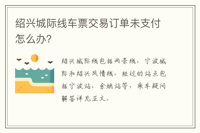 绍兴城际线车票交易订单未支付怎么办？