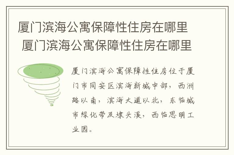 厦门滨海公寓保障性住房在哪里 厦门滨海公寓保障性住房在哪里办理