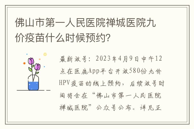 佛山市第一人民医院禅城医院九价疫苗什么时候预约？