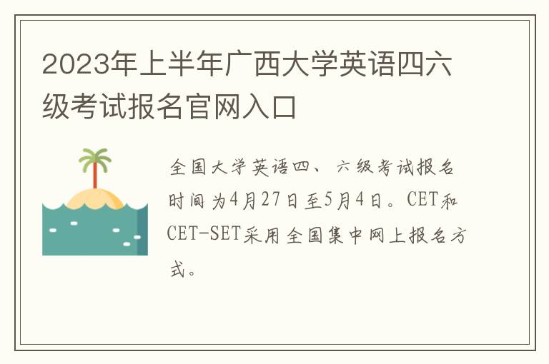 2023年上半年广西大学英语四六级考试报名官网入口