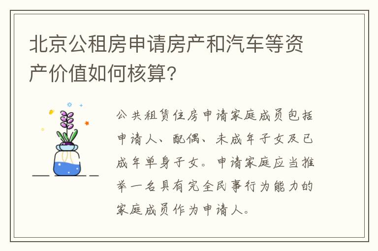 北京公租房申请房产和汽车等资产价值如何核算?