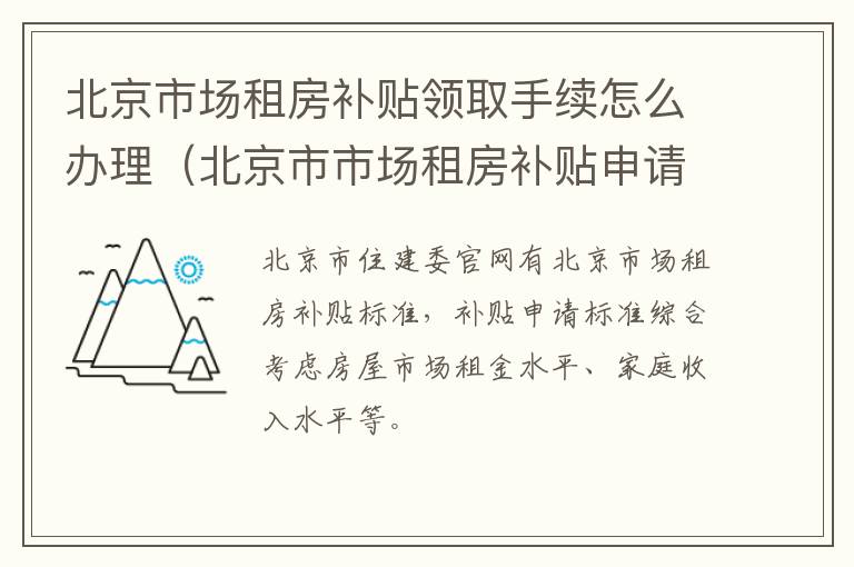 北京市市场租房补贴申请 北京市场租房补贴领取手续怎么办理