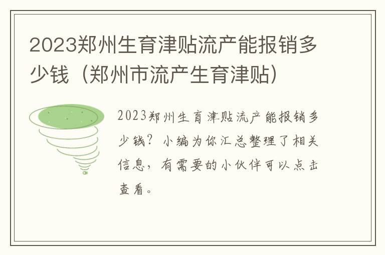 郑州市流产生育津贴 2023郑州生育津贴流产能报销多少钱