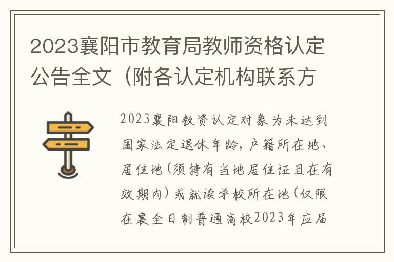 附各认定机构联系方式 2023襄阳市教育局教师资格认定公告全文