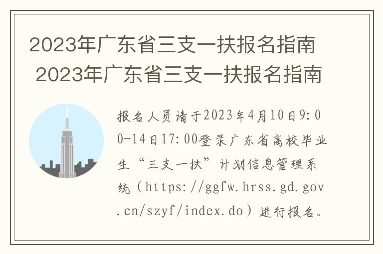 2023年广东省三支一扶报名指南 2023年广东省三支一扶报名指南最新