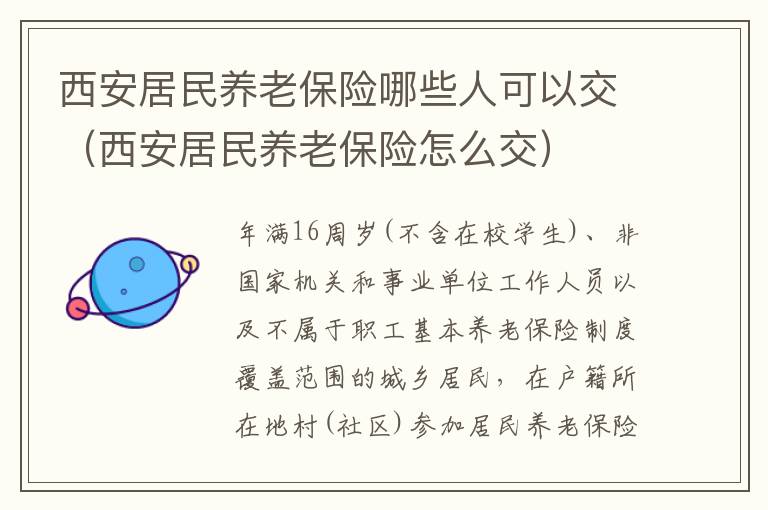 西安居民养老保险怎么交 西安居民养老保险哪些人可以交